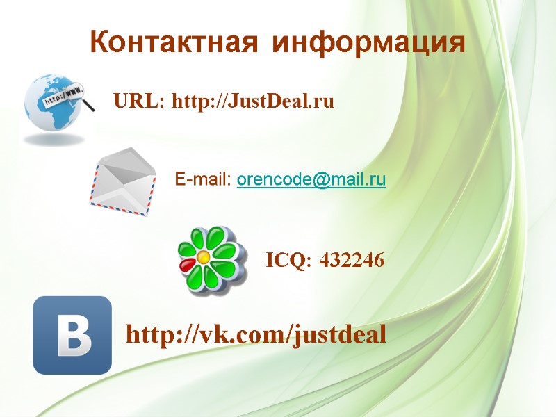 13 Контактная информация ICQ: 432246 URL: http://JustDeal.ru E-mail: orencode@mail.ru http://vk.com/justdeal